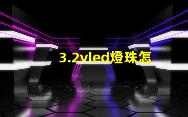 3.2vled燈珠怎么測 3.2vled燈珠須多大的電流